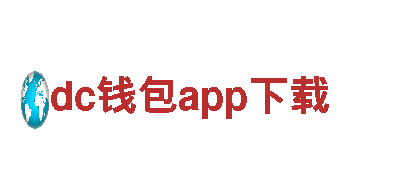 探索精彩之旅——dc钱包app下载旅游企业